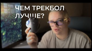 ТРЕКБОЛ ЛУЧШЕ ИГРОВОЙ МЫШКИ! (И Вот Почему)