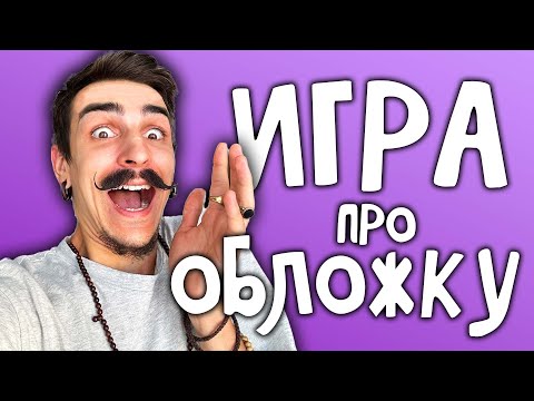 НОВАЯ ИГРА ПРО ОБЛОЖКУ!