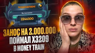 TRIX - ЗАНОС на 2.000.000! ПОЙМАЛ х3209 в MONEY TRAIN! [жесть]