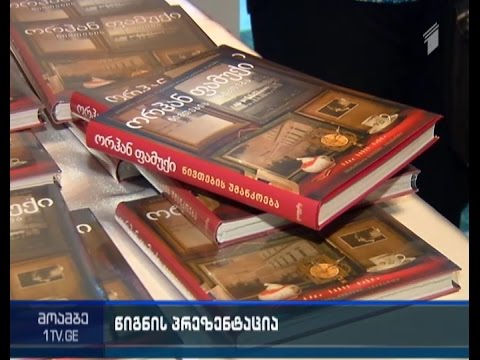 ორჰან ფამუქის წიგნის ქართული თარგმანის პრეზენტაცია