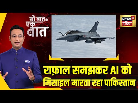 Sau Baat Ki Ek Baat: Operation Sindoor में Rafale मारने का पाक का झूठ बेनकाब|Kishore Ajwani | News18