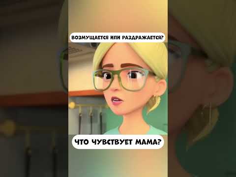 Мама возмущается или раздражается? #промируигошу #cartoon #мираигоша #мультики #animation