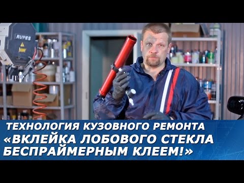 ВКЛЕЙКА ЛОБОВОГО СТЕКЛА беспраймерным клеем! Технология безопасной вклейки автомобильных стёкол