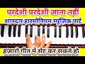 Most femous "Pardeshi" Harmonium tune with Rag tal/परदेशी हारमोनियम म्यूज़िक का सही स्वर एव्ं उपयोग