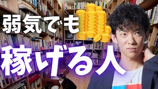 弱気な性格＆厳しい環境でも【なぜか稼げる人の特徴】