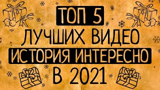 Топ 5 лучших видео \