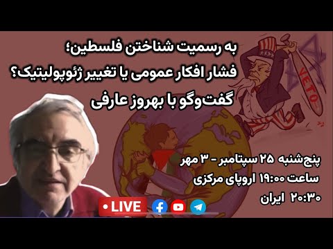 به رسمیت شناختن فلسطین فشار افکار عمومی یا تغییر ژئوپولیتیک گفت وگو با بهروز عارفی 