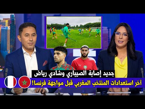 صدمة قبل مواجهة فرنسا: جديد إصابة الصيباري وشادي رياض وآخر استعدادات المنتخب المغربي! 