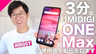 3分で分かるUMIDIGI One Maxの使用感レビュー