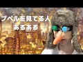 【あるある】プペル見てる人あるある10連発！