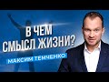 А что, если смысл жизни - это реализовать все мечты? Какая она, жизнь твоей мечты? //16+