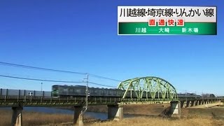 川越線・埼京線・りんかい線直通快速
