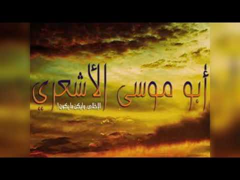 ابو موسى الاشعري رضي الله عنه سير أعلام النبلاء