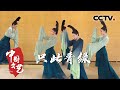 国风舞蹈诗剧《只此青绿》演活了《千里江山图》20240108 |《中国文艺》CCTV中文国际