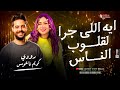 ايه اللي جرا لقلوب الناس رودي كريم ناعوس اجدد طلعات حظ 2025 ايه اللي جرا لقلوب الناس رودي كريم ناعوس اجدد طلعات حظ 2025