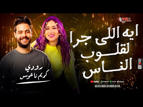 ايه اللي جرا لقلوب الناس رودي كريم ناعوس اجدد طلعات حظ 2025