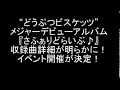 “どうぶつビスケッツ”メジャーデビューアルバム『さふぁりどらいぶ♪』収録曲詳細が明らかに!イベント開催が決定!