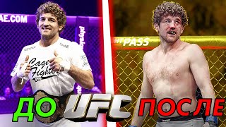 ПОЧЕМУ БЕН АСКРЕН ПРОИГРЫВАЕТ В UFC ?