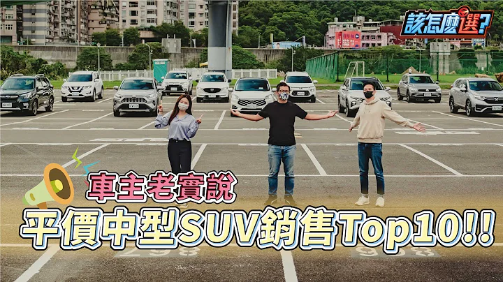 漏水？噴水？妥善率？平價SUV Top10車主真心話老實說！｜8891汽車 - 天天要聞