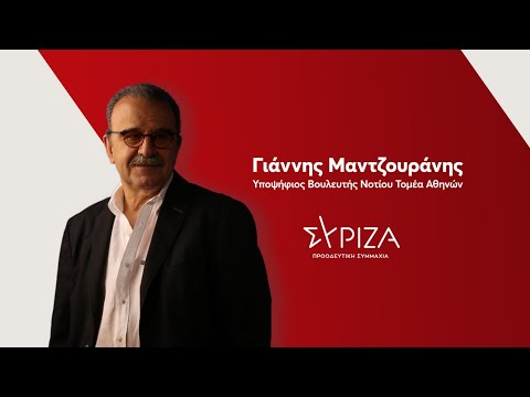 Γιάννης Μαντζουράνης Υποψήφιος