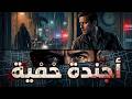 أجندة خفية فيلم أكشن وجريمة شاهد الآن مدبلج بالعربية 4K 
