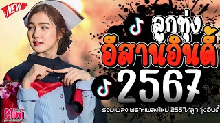 รวมเพลงฮิตลูกทุ่งอินดี้ 2567📌 เพลงซึ้งๆกินใจทุกเพศทุกวัย @miniindy