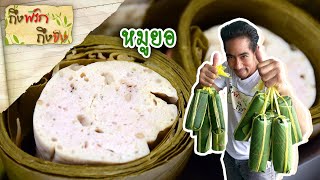 หมูยอ I ถึงพริกถึงขิง 10-07-63