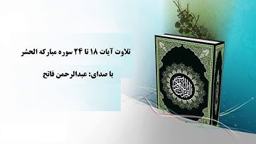 تلاوت آیات 18 تا 24 سوره مبارکه الحشر|| با صدای عبدالرحمن فاتح