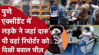 पुणे एक्सीडेंट में जिस BAR में बिल्डर के बेटे ने शराब पी वहां पुलिस ने ऑन कैमरा खोला सबसे बड़ा राज़