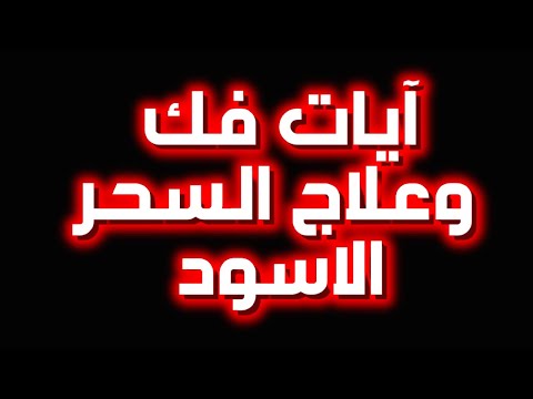 آيات إبطال السحر القوية فك السحر الأسود والأعمال بصوت مؤثر نور ذكر الله