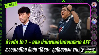 ส.วอลเลย์ไทย ยืนยัน "โค้ชยะ" คุมไทยจนจบ VNL | ไทยรัฐเล่าข่าวกีฬา : 21 พ.ค. 67