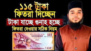 ফিতরা আদায়ের সঠিন নিয়ম না জানলে গুনাহগার হবেন