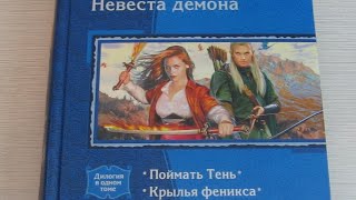 Книги вслух. Светлана Жданова. Цикл Невеста демона. Часть 13 стр 149-168 Книги вслух. Светлана Жданова. Цикл Невеста демона. Часть 13 стр 149-168