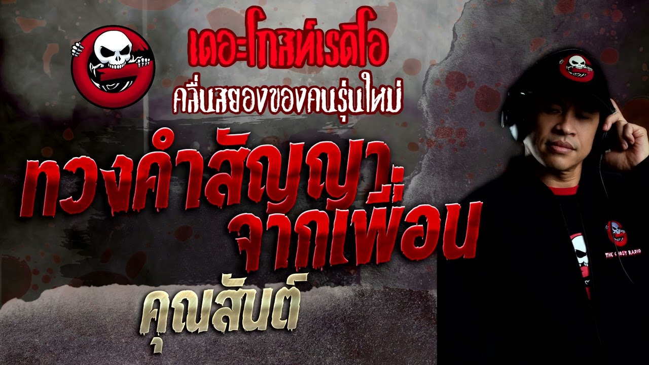 ทวงคำสัญญาจากเพื่อน • คุณสันต์ | 21 ส.ค. 65 | THE GHOST RADIO
