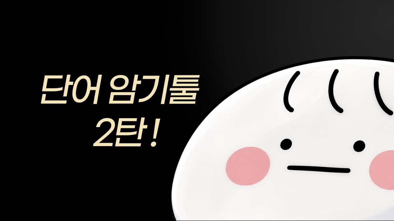 [단어암기툴 2탄] 진짜토익단어장 암기모드 ON🔥영어 듣고 뜻 말하기 [단어암기툴 2탄]