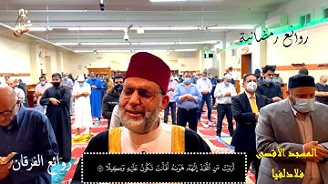 من سورة الفرقان 21-77 ، رمضان 1442-2021 [ فلادليفيا _ بنسلفانيا ]