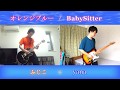 【 ふじこ × yana 】オレンジブルー / BabySitter  (ベビシ)【ギター】