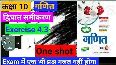 class 10th math exercise 4.3 complete solution one shot video Rajeev prakashan