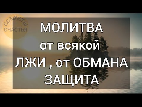 МОЛИТВА ОТ ЛЖИ защита от обмана, к Николаю Чудотворцу