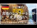 【本場ドイツのシュトーレン】週末の朝はライ麦パンでスタート｜スーパーに並ぶ種類豊富なシュトーレン｜全部が全部高騰してるので…｜ドイツはクリスマスまで甘いモノ祭り～