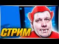 СТРИМ С ВЕБКОЙ . КОПИМ ДЕНЬГИ И ГОТОВИМСЯ К ОБНОВЕ! ХОТИМ ЗАБРАТЬ БУ САЛОНЫ