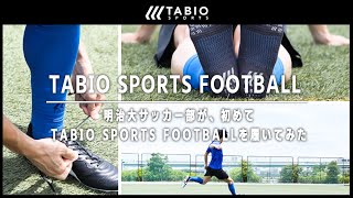 ゲキサカ×TABIOSPORTS「TRY ON TABIO」五本指ソックスの底力とは？