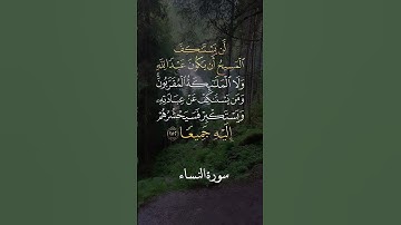 سورة النساء( 172 ) بصوت فضيلة الشيخ عبدالباسط عبدالصمد .