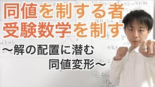 同値を制する者、受験数学を制する［11.解の配置］