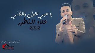 علاء الناطور 2022 يا حبي الاول والثاني #دحيات الناطور