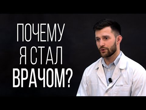 Почему я стал врачом?