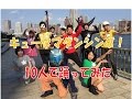 「キュータマダンシング!」10人で【踊ってみた】宇宙戦隊キュウレンジャーED
