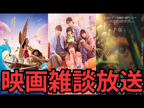 映画雑談 『モアナと伝説の海2』『 うちの弟どもがすみません』『動物界』などネタバレありの感想放送