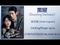  dazzling darkness   yuan liyuan my lethal manchiengpinyin lyrics