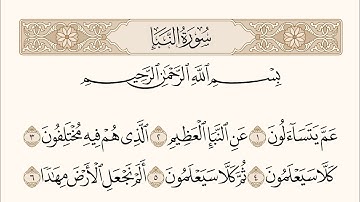 Surah An-Naba Abdulrhman Mosad | سورة النبأ مكتوبة عبدالرحمن مسعد